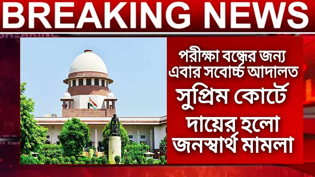 WB Board Exam 2021 news | HS Madhyamik 2021 news today | HS 2021 today news