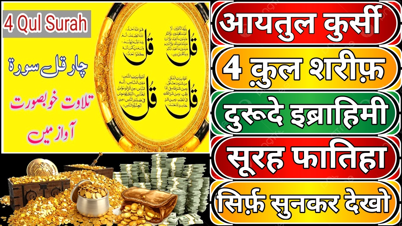 मकान दुकान में बरकत की दुआ | Ayatul kursi ka wazifa | morning wazifa | 4 Qul | duroode ibrahimi E028