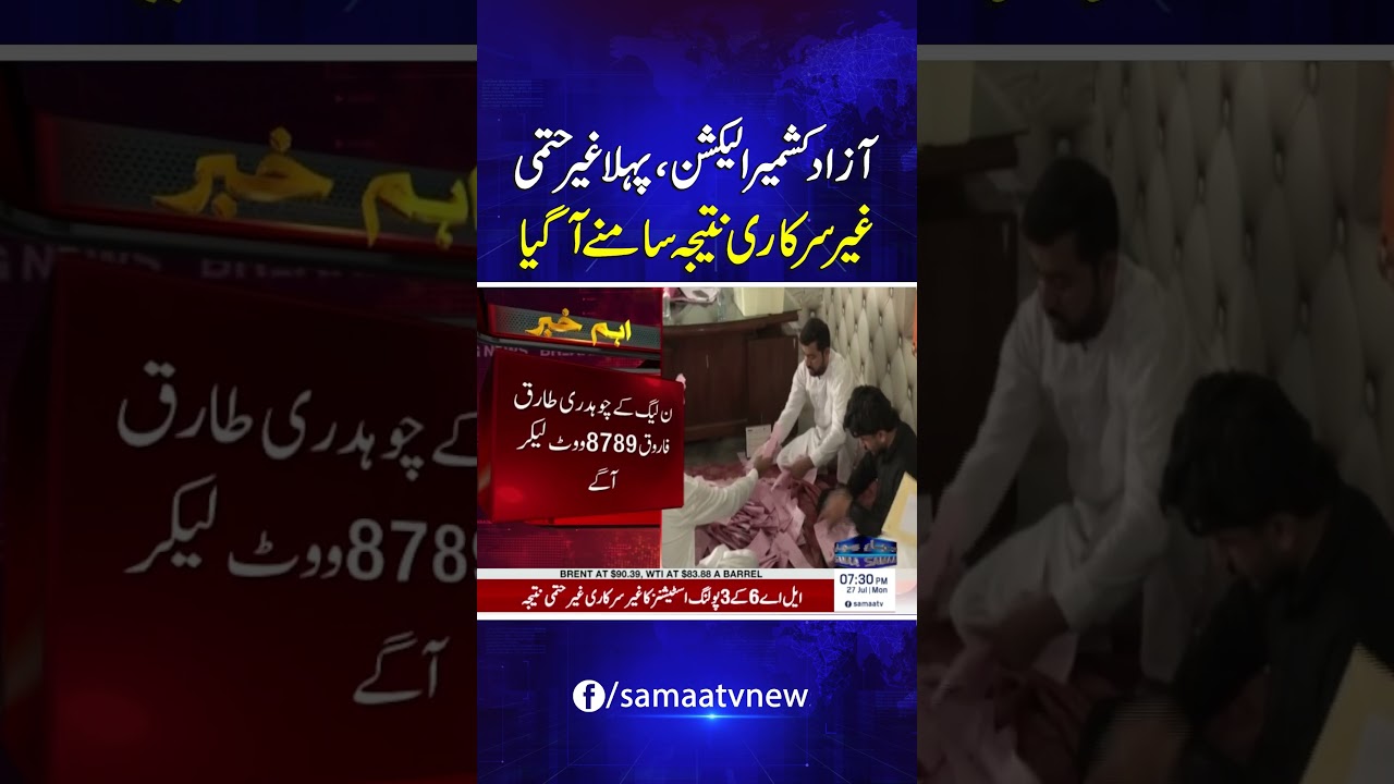 AJK Elections: First Unofficial and Unconfirmed Result Announced | Samaa TV