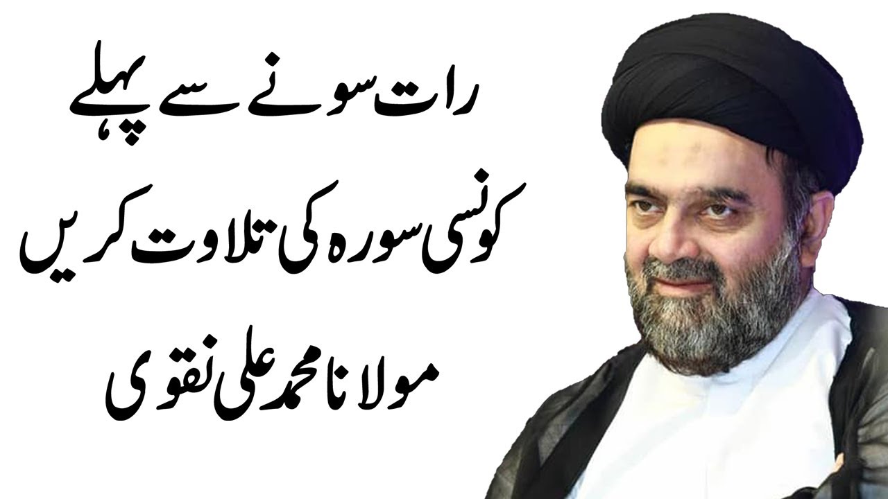Raat Sone Say Pehlay Konsi Surah Ki Tilawat Kren - Maulana Muhammad Ali Naqvi