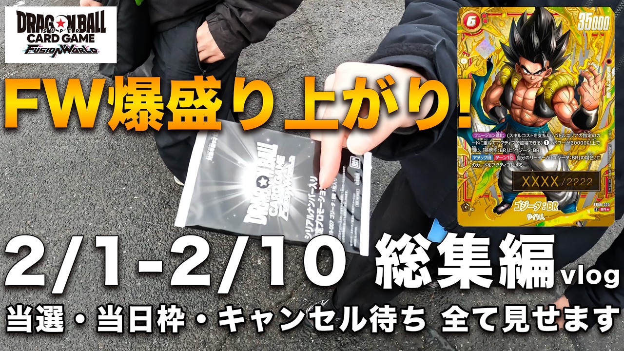 【過去一の盛り上がり!】アルティメットバトル総集編vlog 2/1-2/10【ドラゴンボールフュージョンワールド】