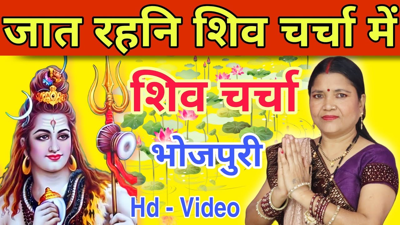 जात रहनी चर्चा मे | Shiv Charcha | Shiv Charcha Bhajan | गायत्री भजन बहार