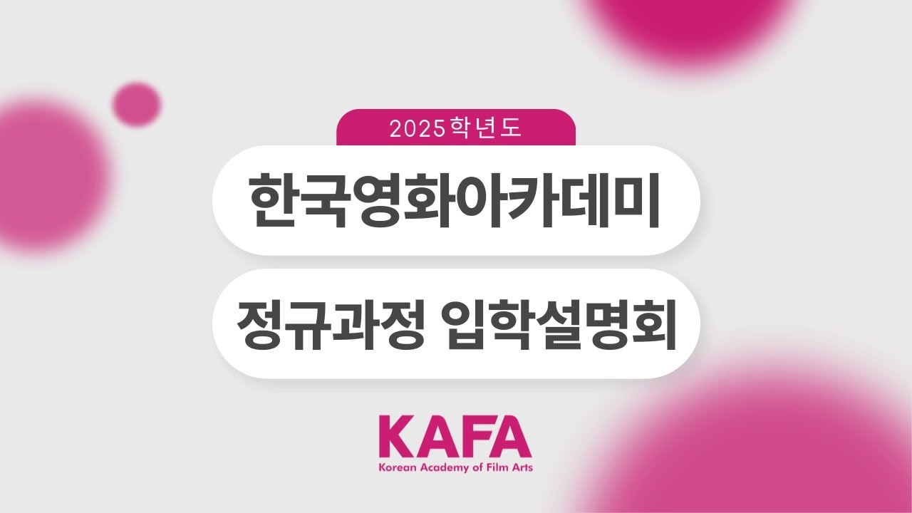 2025학년도 한국영화아카데미 정규과정 42기 온라인 입학설명회