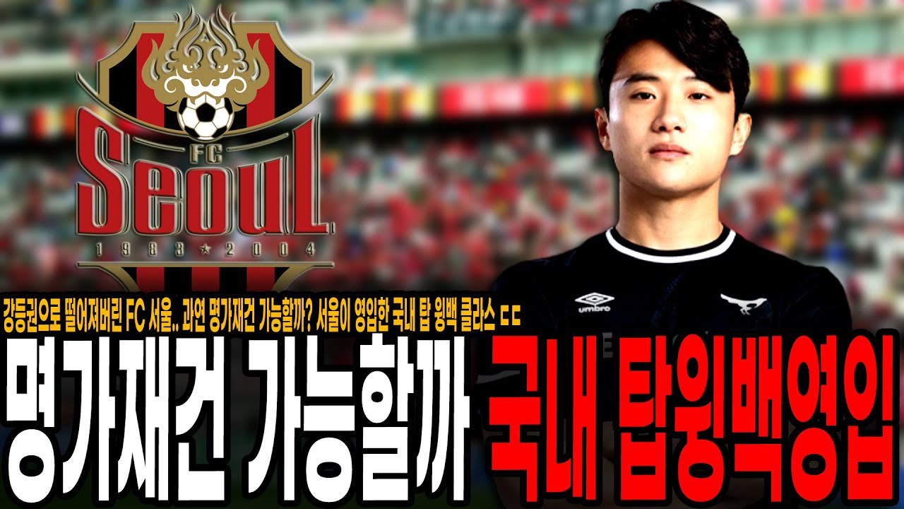 명가 재건 가능할까? 강등권 추락한 FC 서울이 새롭게 영입한 국내 최고의 윙백 박수일 ㄷㄷ