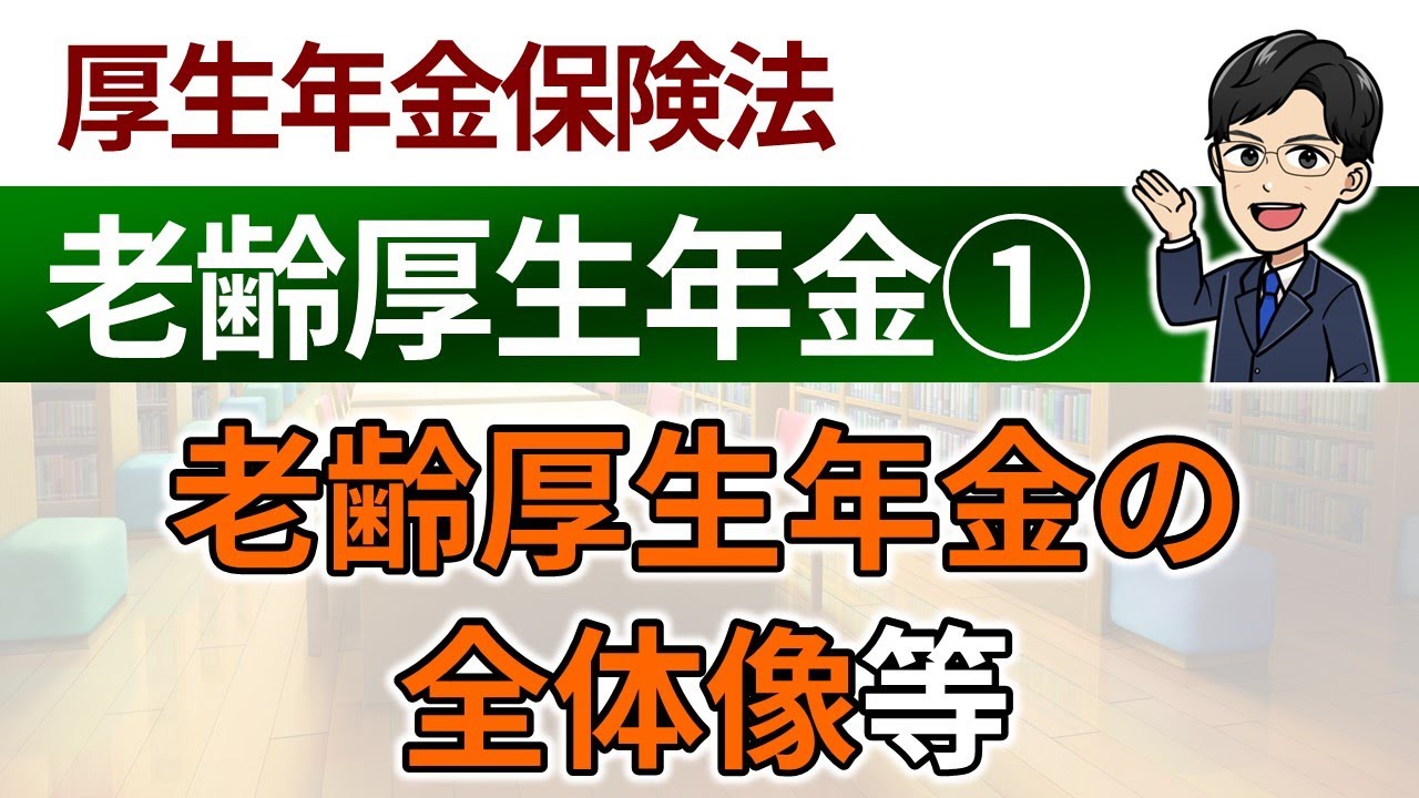 【老齢厚生年金①】老齢厚生年金の全体像、支給対象者、支給要件