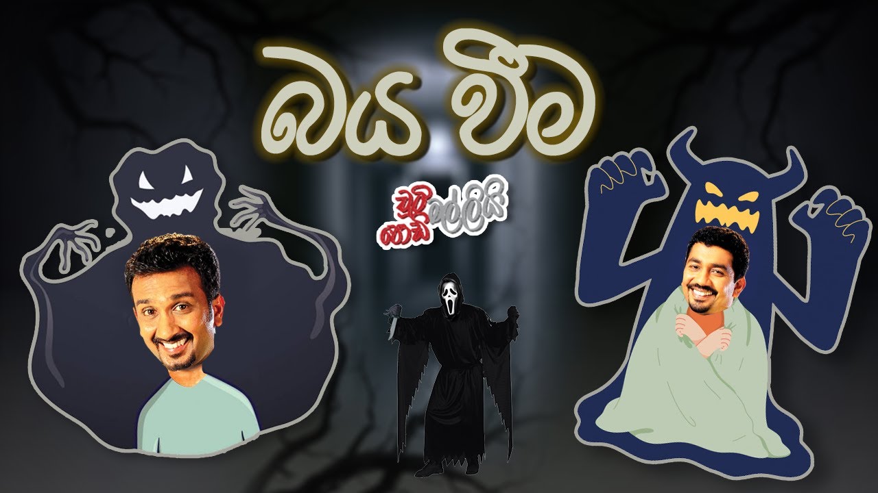බය වීම | Chooty Malli Podi Malli | FM Derana
