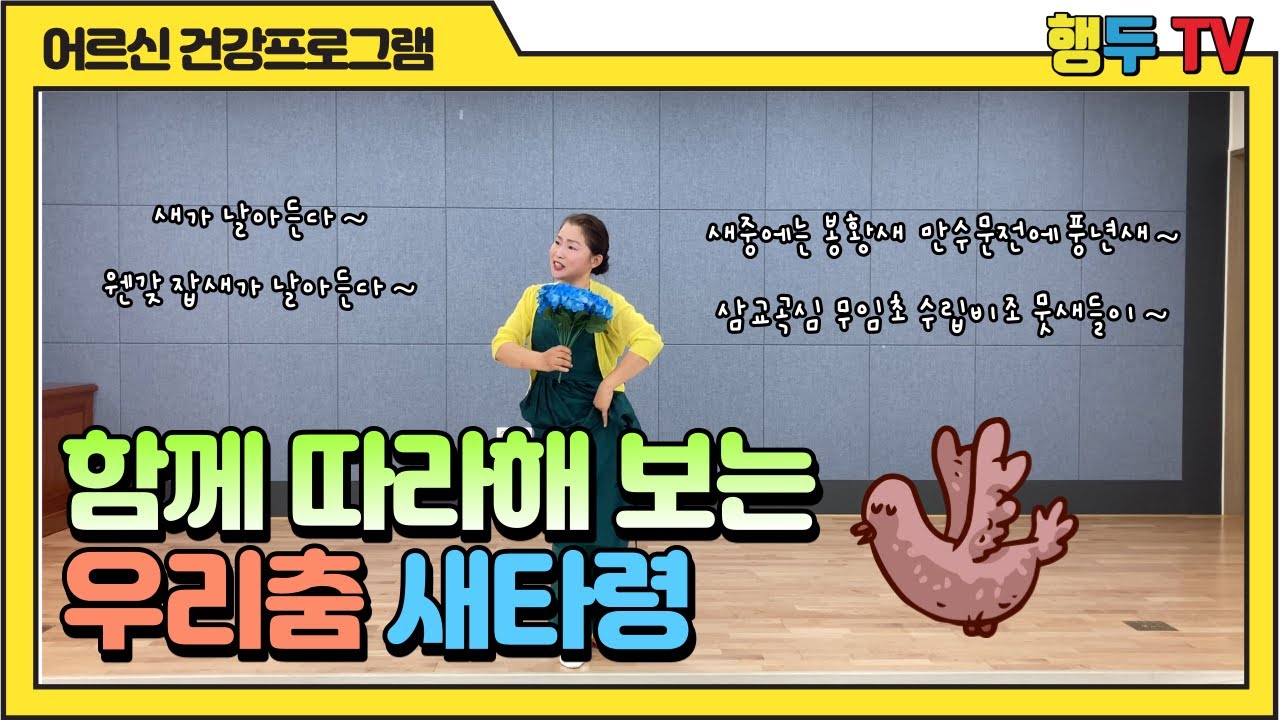 함께 따라해 보는 우리춤 1강 - 새타령