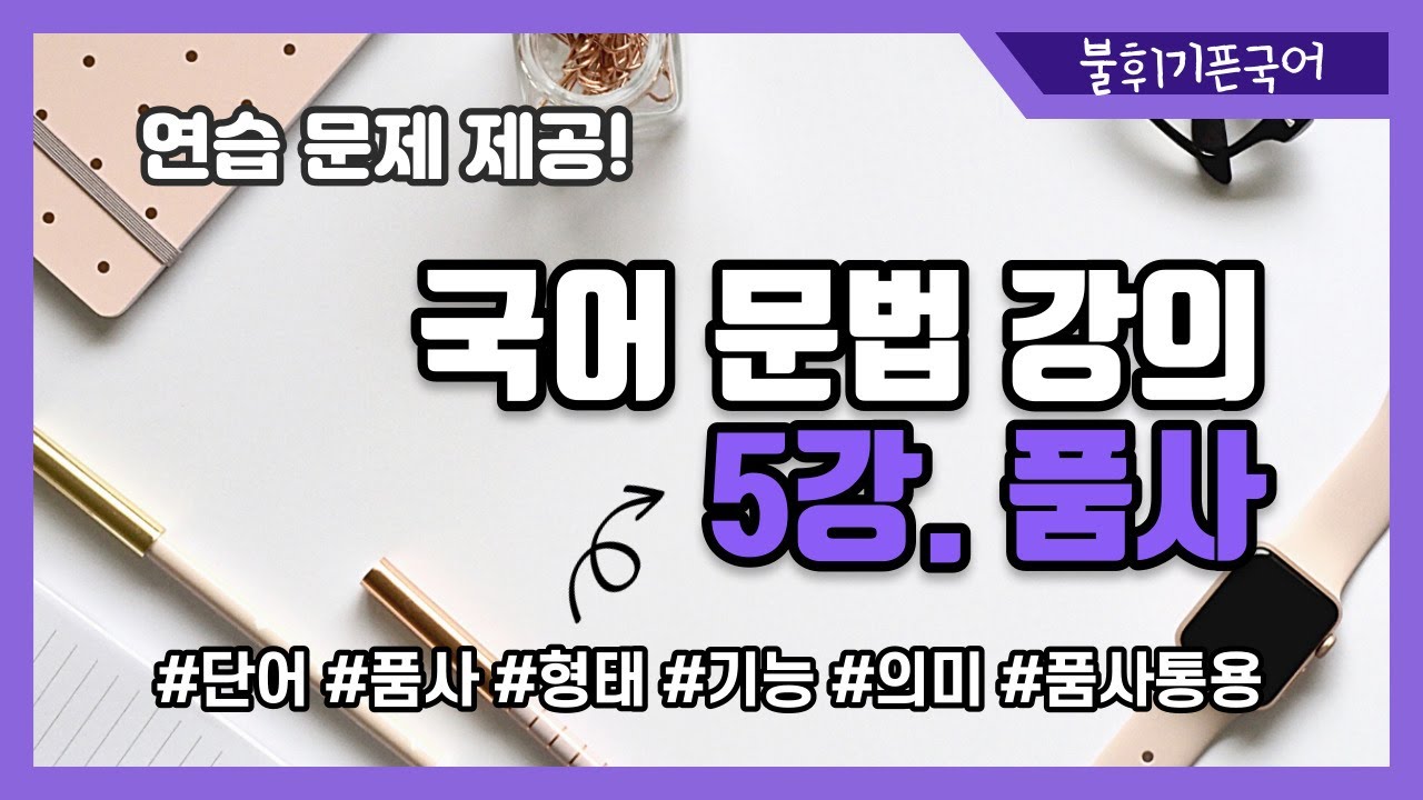 [국어 문법(언어) 강의]5강. 품사(문제 제공)