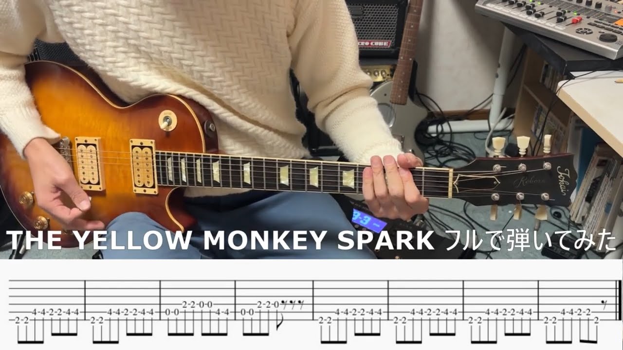 【TAB譜・フル版】THE YELLOW MONKEY／SPARK【弾いてみた】