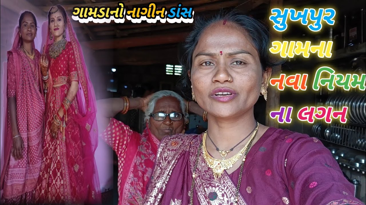 ગામડાનો નાગીન ડાંસ હરીનુગાડુ વ્લોગ 