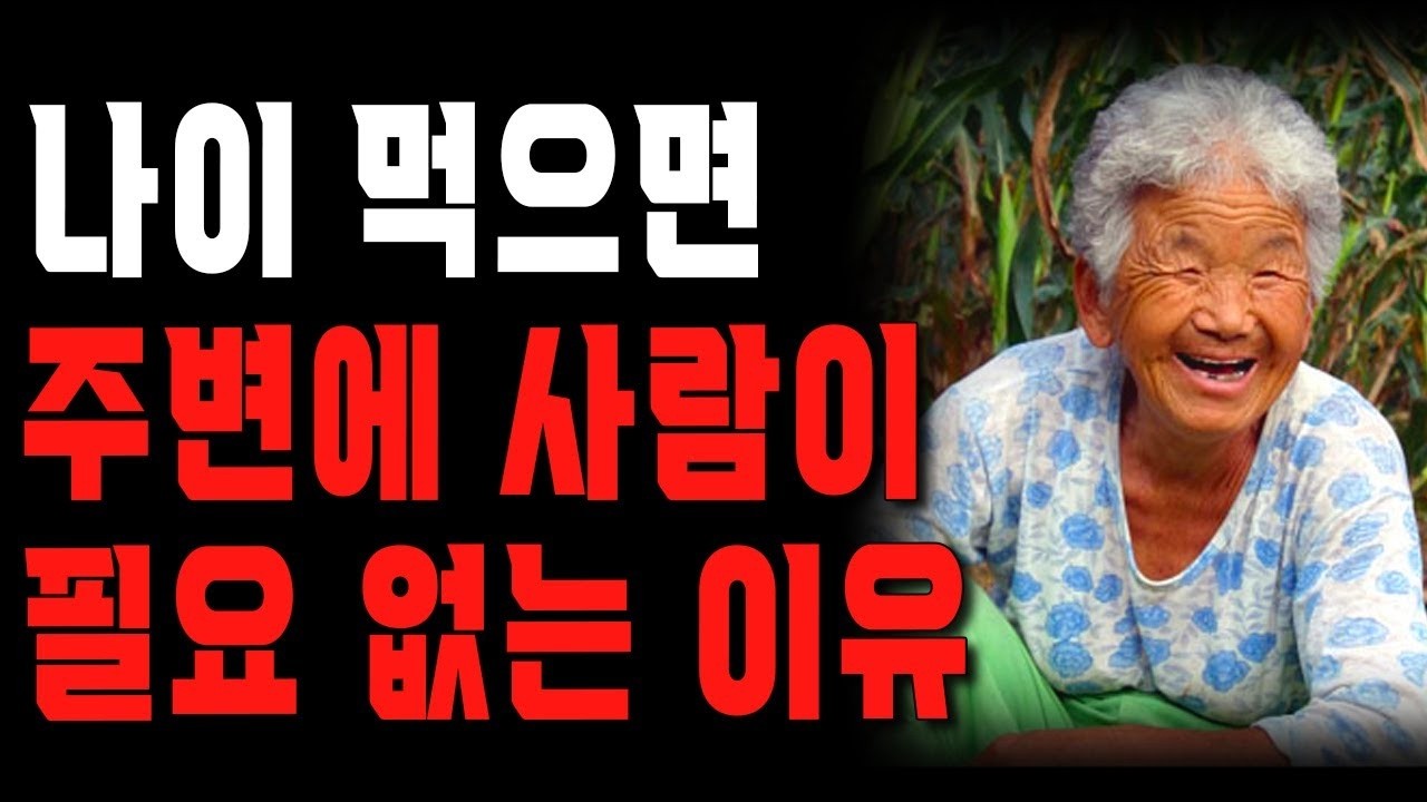 “70이 넘어 주변에 사람이 없는데 저 잘못 산 건가요 ”라는 질문에 90대 인생선배가 건낸 한마디   노후에 가져야할 인생의 태도   삶의 지혜   철학   오디오북