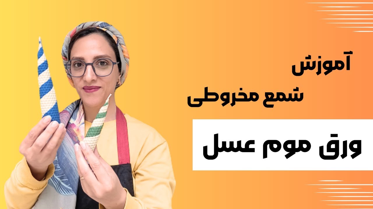 آموزش شمع سازی| آموزش دو مدل ساخت شمع مخروطی با ورق موم عسل(شمع بیزوکس)