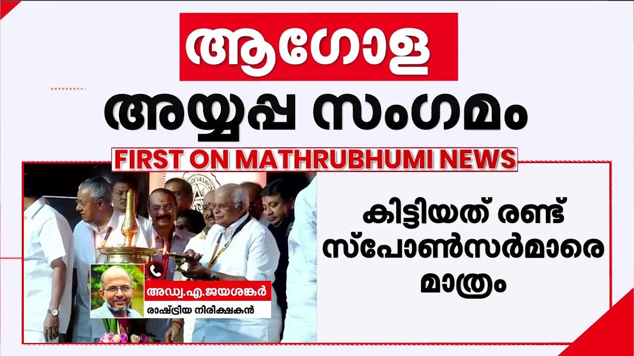 'പരിപാടി കഴിഞ്ഞതിന് ശേഷമാണോ സ്പോൺസർമാരെ തപ്പുന്നത്? ഞാൻ എവിടെയും കണ്ടിട്ടില്ല' | Sabarimala