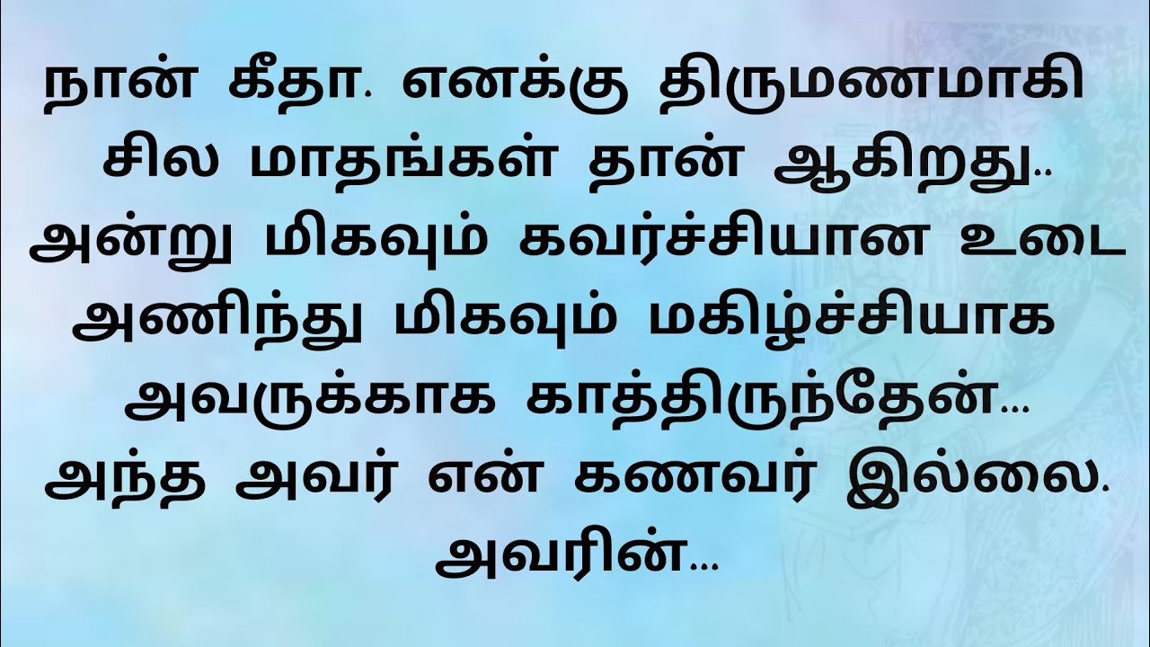 நான் கீதா எனக்கு திருமணமாகி சில மாதங்கள் தான் ஆகிறது...!! Tamil new stories 