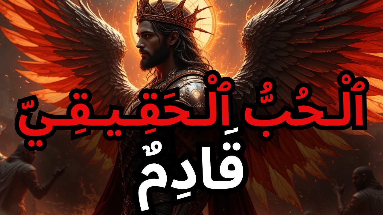 أيها المختار، الحب الذي طالما انتظرته قادم! أعد قلبك!