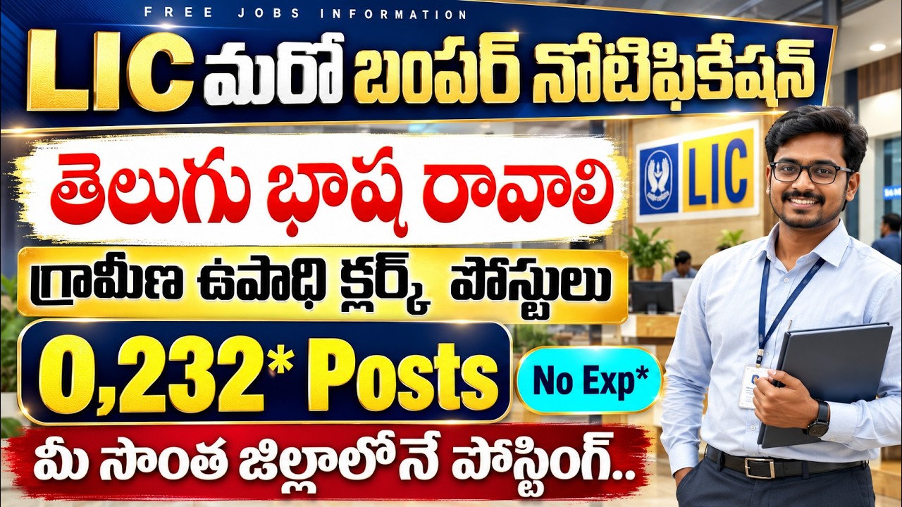 🚨 LIC మరో బంపర్ నోటిఫికేషన్ వచ్చింది | LIC HFL Notification 2026 | Latest Govt Jobs telugu