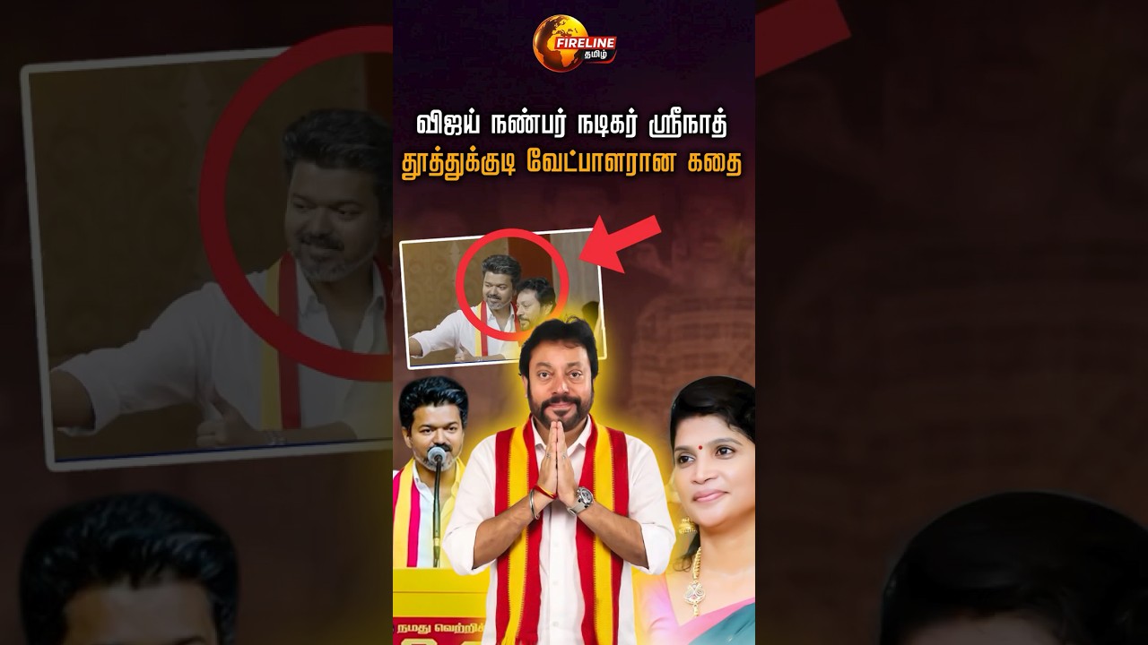 விஜய் நண்பர் நடிகர் ஸ்ரீநாத் தூத்துக்குடி வேட்பாளரான  கதை | Srinath | TVk Vijay | Thoothukudi