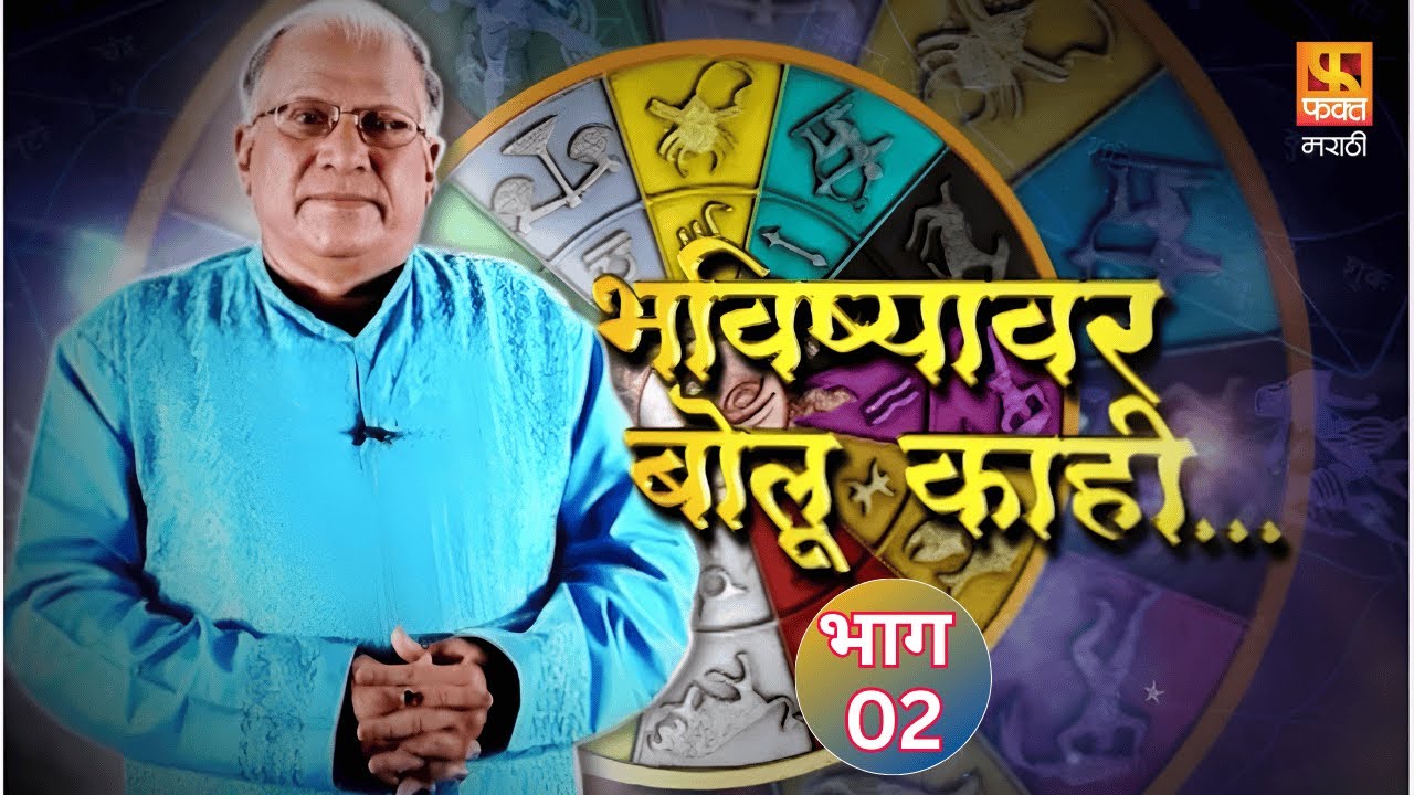 भविष्यावर बोलू काही | एक नाडी दोष म्हणजे काय ? | Sharad Upadhye & Sampada Kulkarni