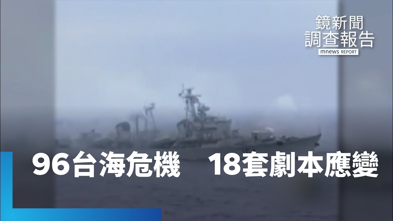 96台海危機生死懸一線　18套劇本應變｜鏡新聞調查報告 #鏡新聞