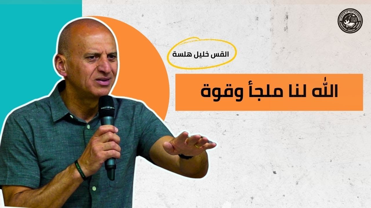 الله لنا ملجأ وقوة - القس خليل هلسة - كنيسة الناصري الانجيلية الاشرفية