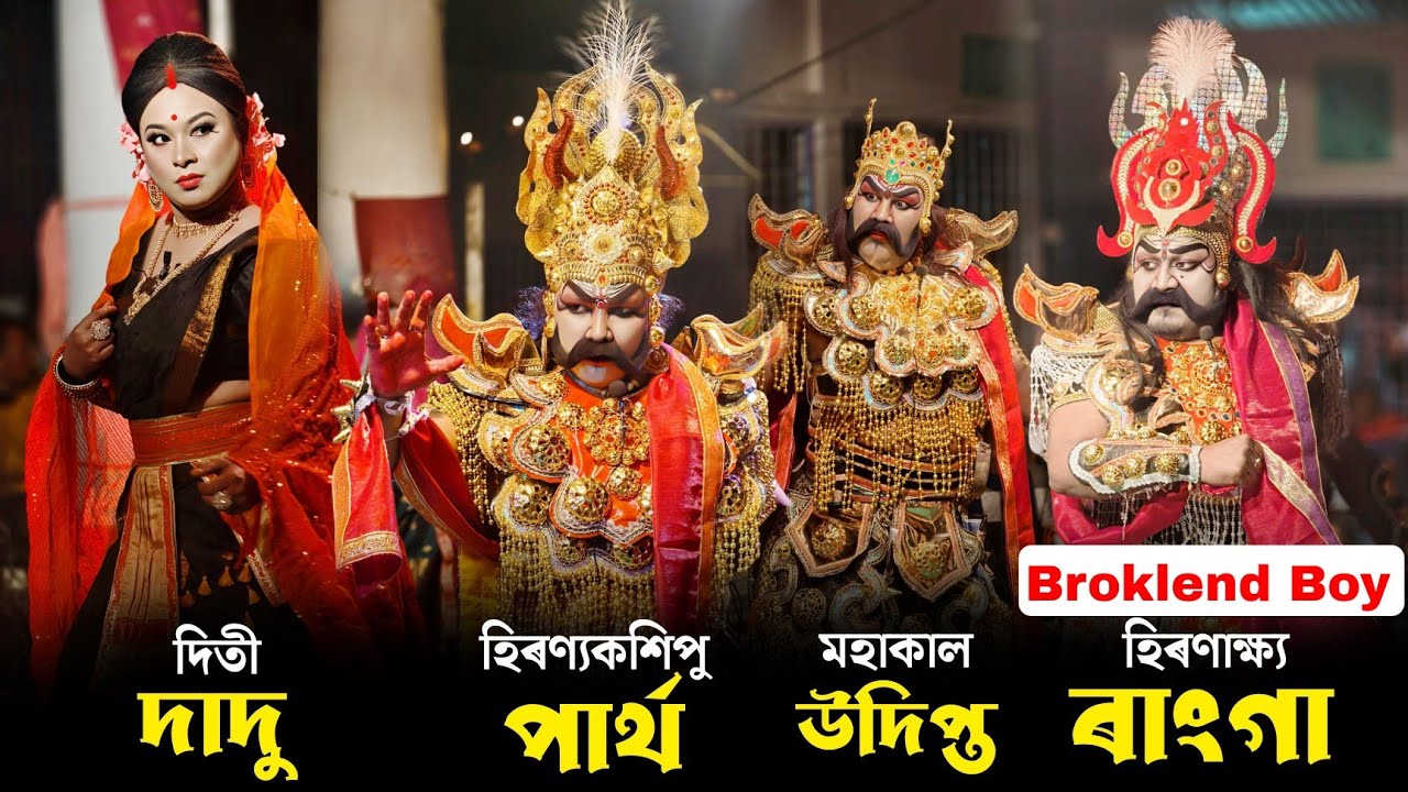 হিৰণ্যকশিপু, হিৰণাক্ষ আৰু মহাকালৰ প্ৰৱেশ | শিৱসাগৰৰ ভাওনাত ৰাংগা | Broklend Boy | Vauna | Bhauna