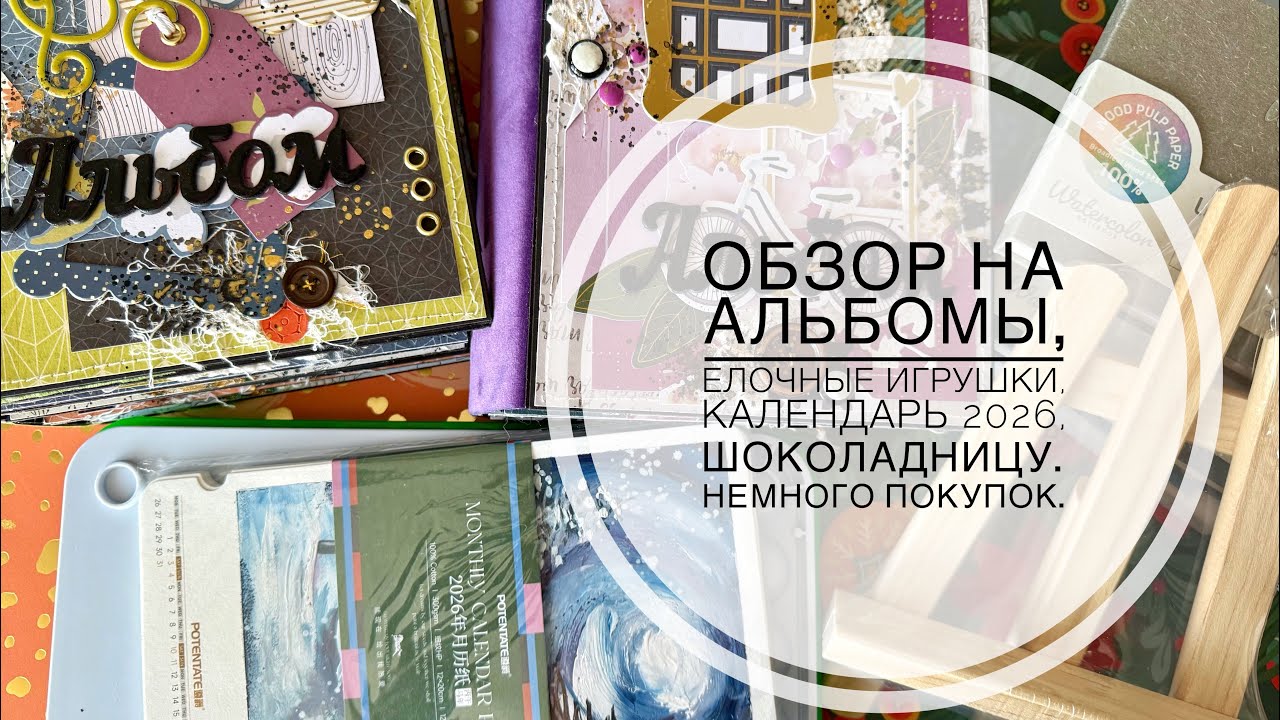 Послелний влог этого года (2025). Альбомы, игрушки, календарь, шоколадница. Покупки. 
