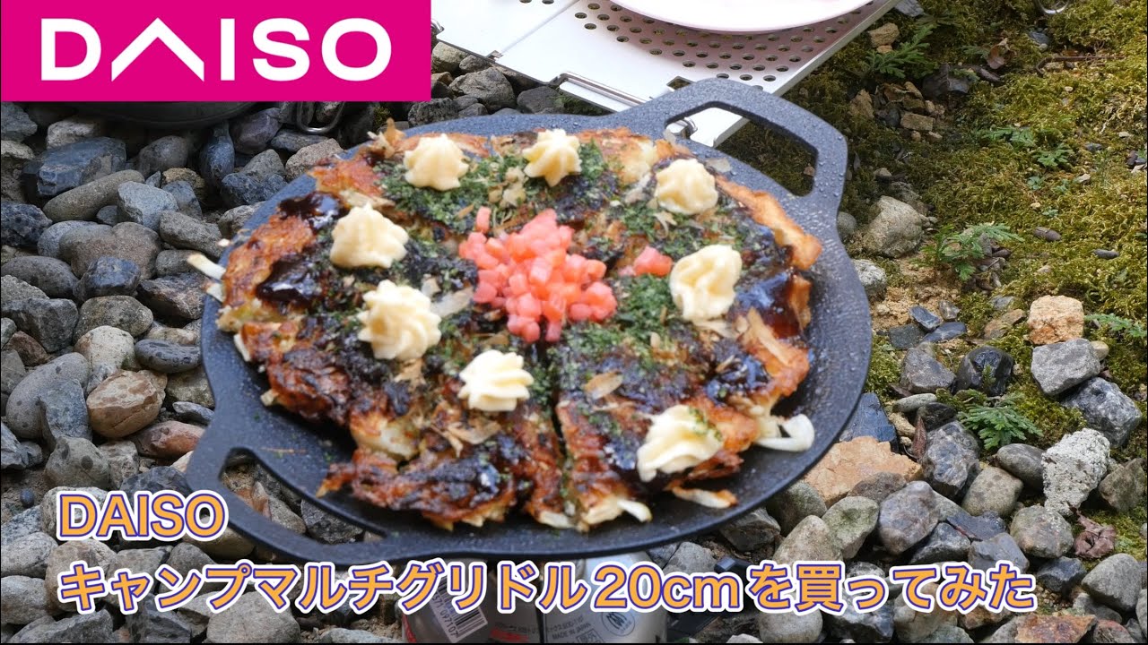 DAISOキャンプマルチグリドル20cmを買ってみた
