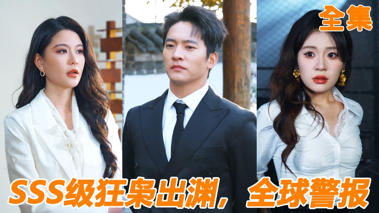 小夥替未婚妻頂罪入獄三年，所有人都看不起他，沒想到首富千金卻把他當成座上賓，下一秒真實身份曝光，九個美女師尊趕來給他撐腰！【SSS级狂枭出渊，全球警报】#男频 #爽文 #逆袭 #260213gl