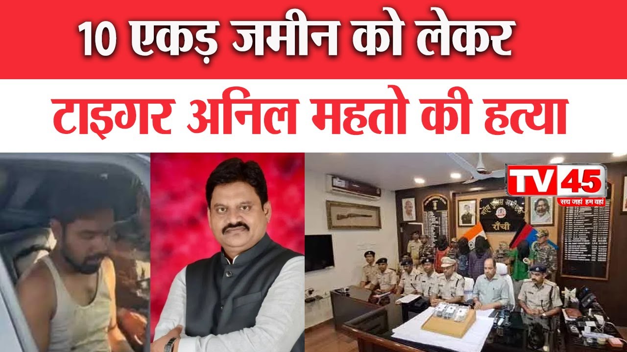 Anil Tiger Murder Case: 10 एकड़ जमीन को लेकर टाइगर अनिल महतो की ह'त्या, देखिए @TV45BJ पर Exclusive
