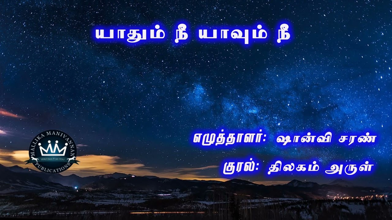 Yaathum Nee Yaavum Nee by Shanvi Saran | Full Audio Novel | Mallika Manivannan Publications