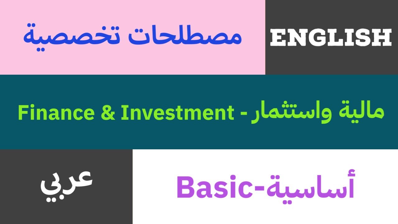 مصطلحات تخصصية (مالية واستثمار-Finance & Investment) (عربي/English) 
