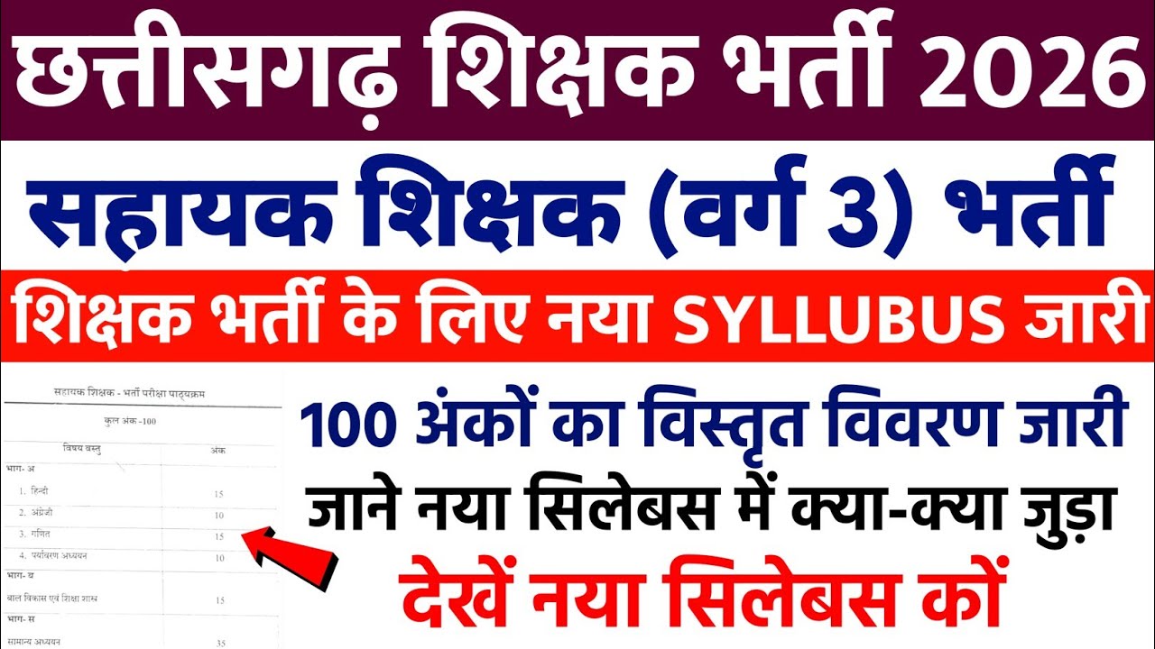 cg shikshak bharti 2026 | cg sahayak shikshak syllabus | सहायक शिक्षक सिलेबस | chhattisgarh shikshak