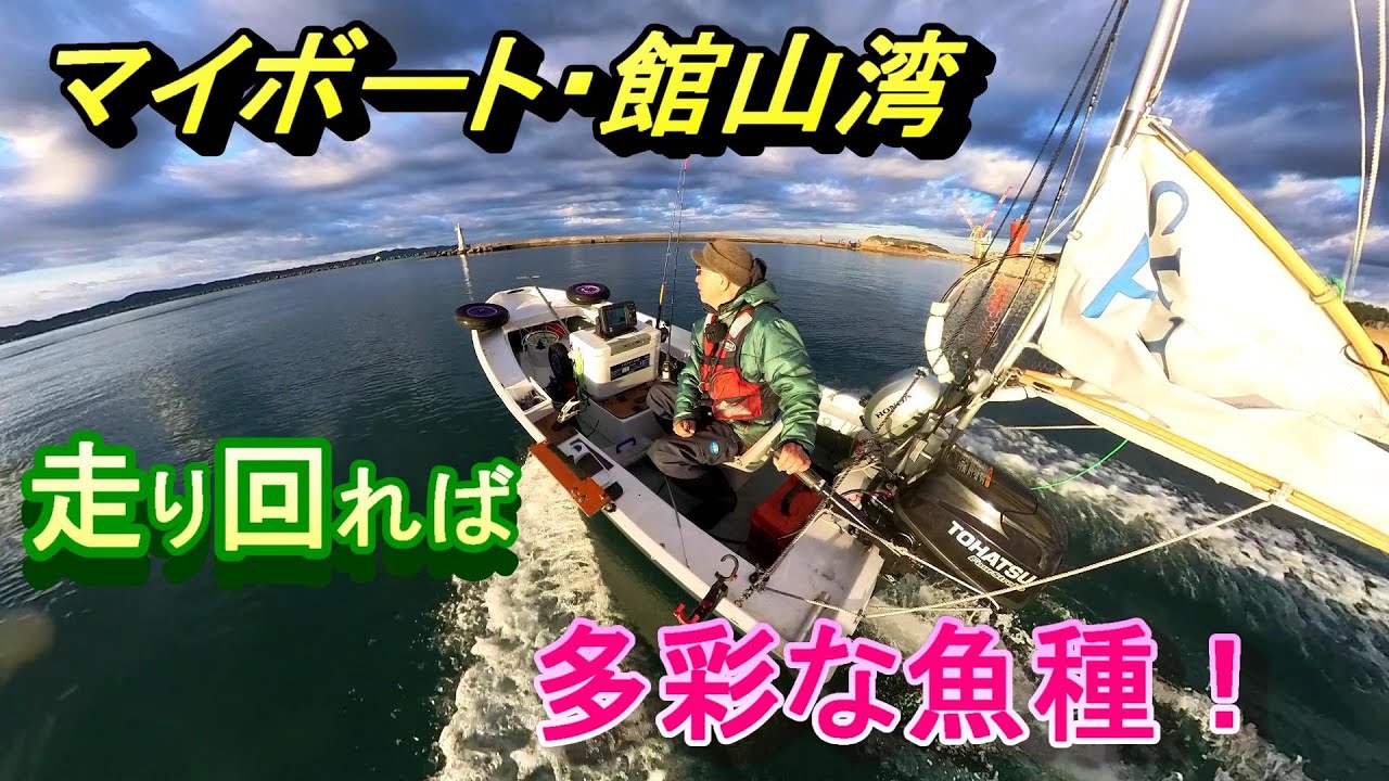 マイボート館山湾、走り回れば多彩な魚種ゲット