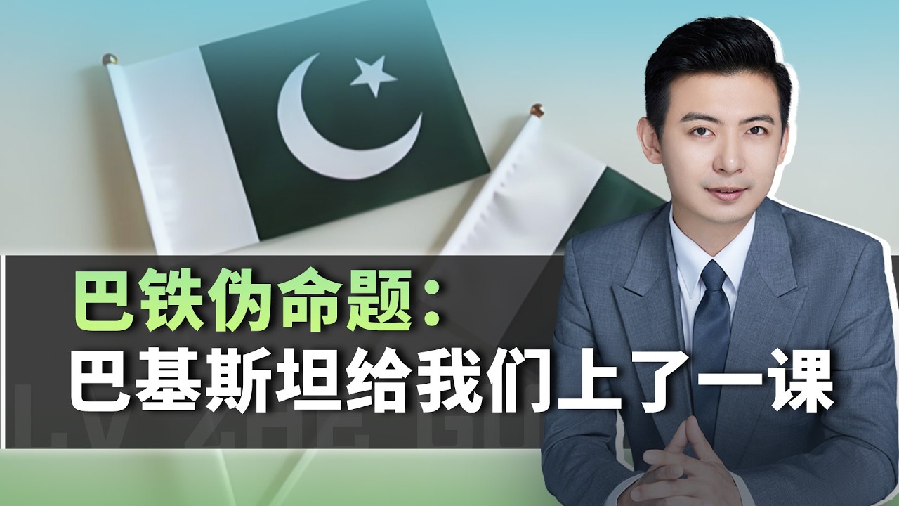 巴鐵偽命題：巴基斯坦給我們上了一課