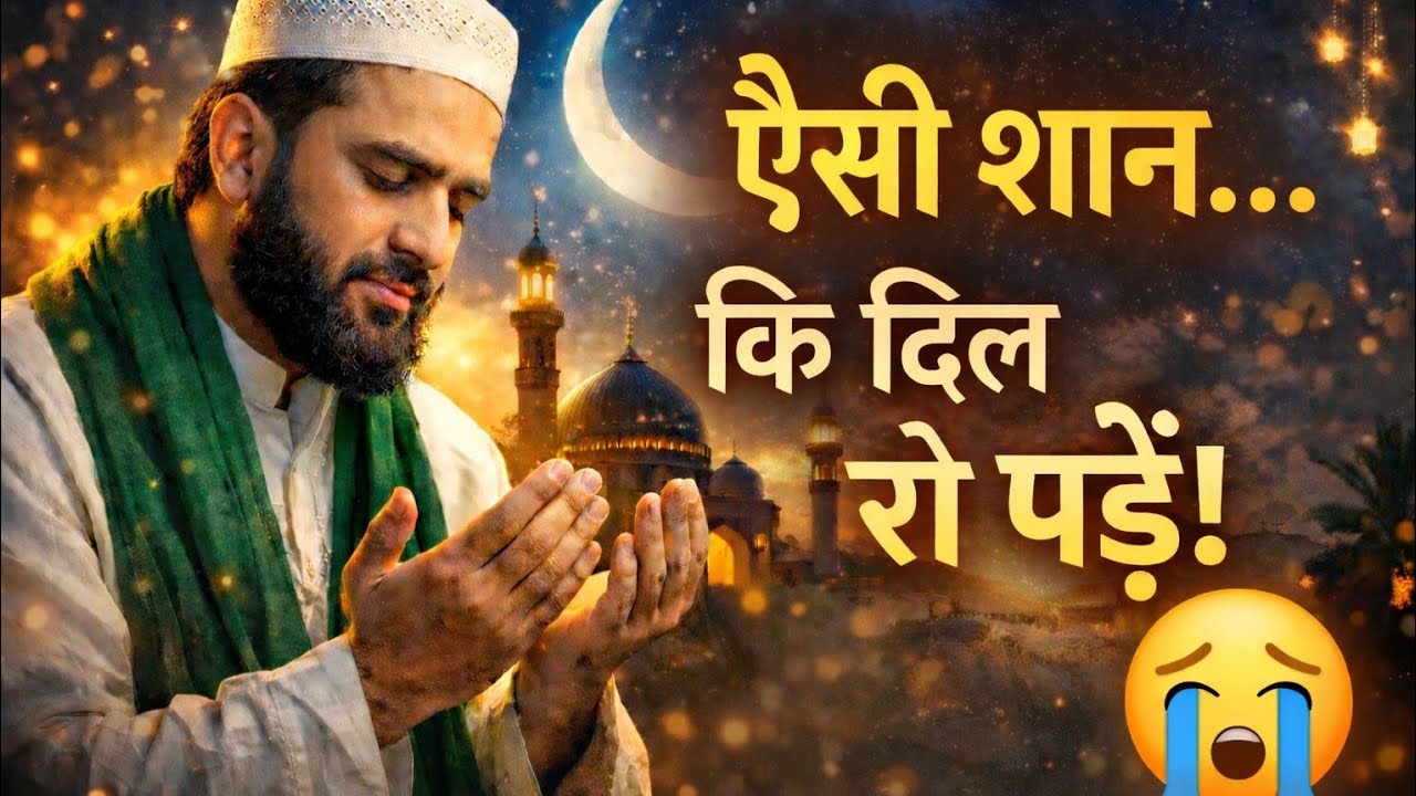 सरकार-ए-दो आलम की क्या शान निराली है… | Heart Touching Naat Sharif 2026 | Emotional Kalam #islamic 