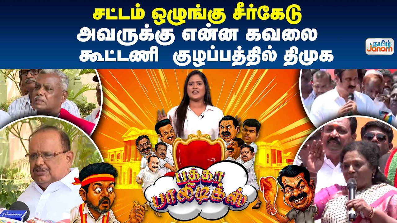 PAKKA POLITICS |  சட்டம் ஒழுங்கு சீர்கேடு... அவருக்கு என்ன கவலை... கூட்டணி குழப்பத்தில் திமுக...