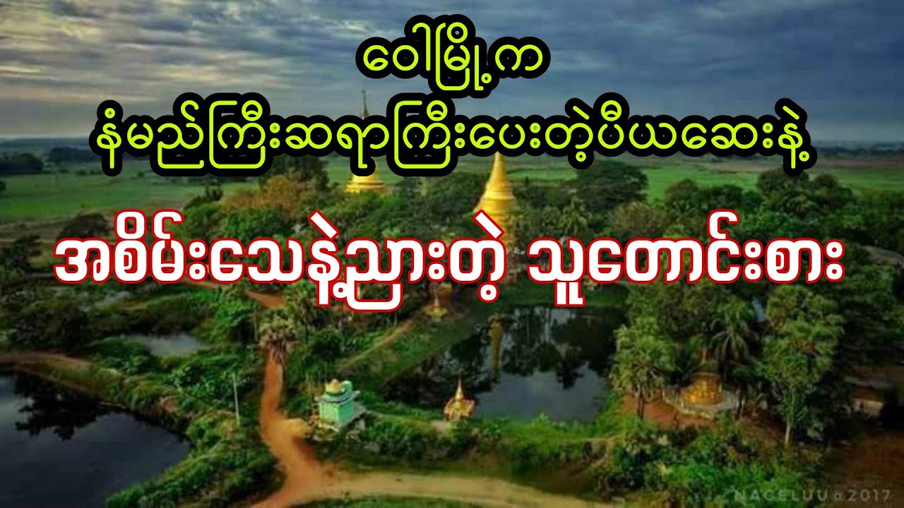 ဝေါမြို့က အစိမ်းသေနဲ့ညားတဲ့သူတောင်းစား