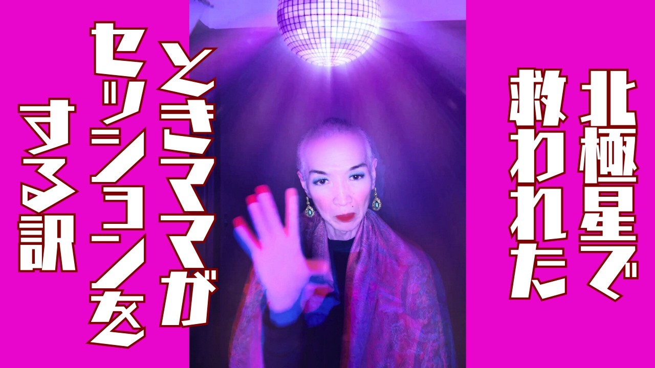 【ときママ】北極星で救われる事がある！この世界を楽しみながら航海する！【遺伝子易経】