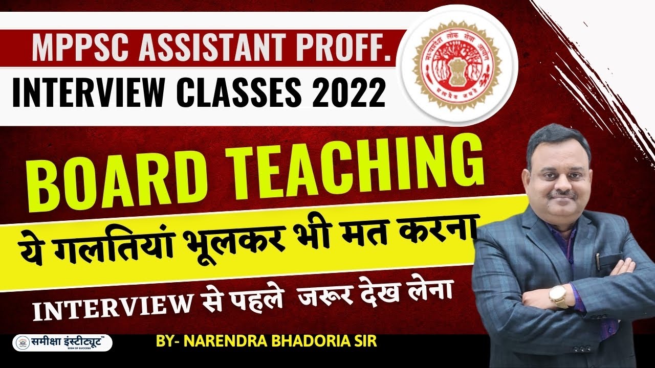 MPPSC Assistant Professor Mock Interview 2022 Classes | Board Teaching कैसे करना है ?