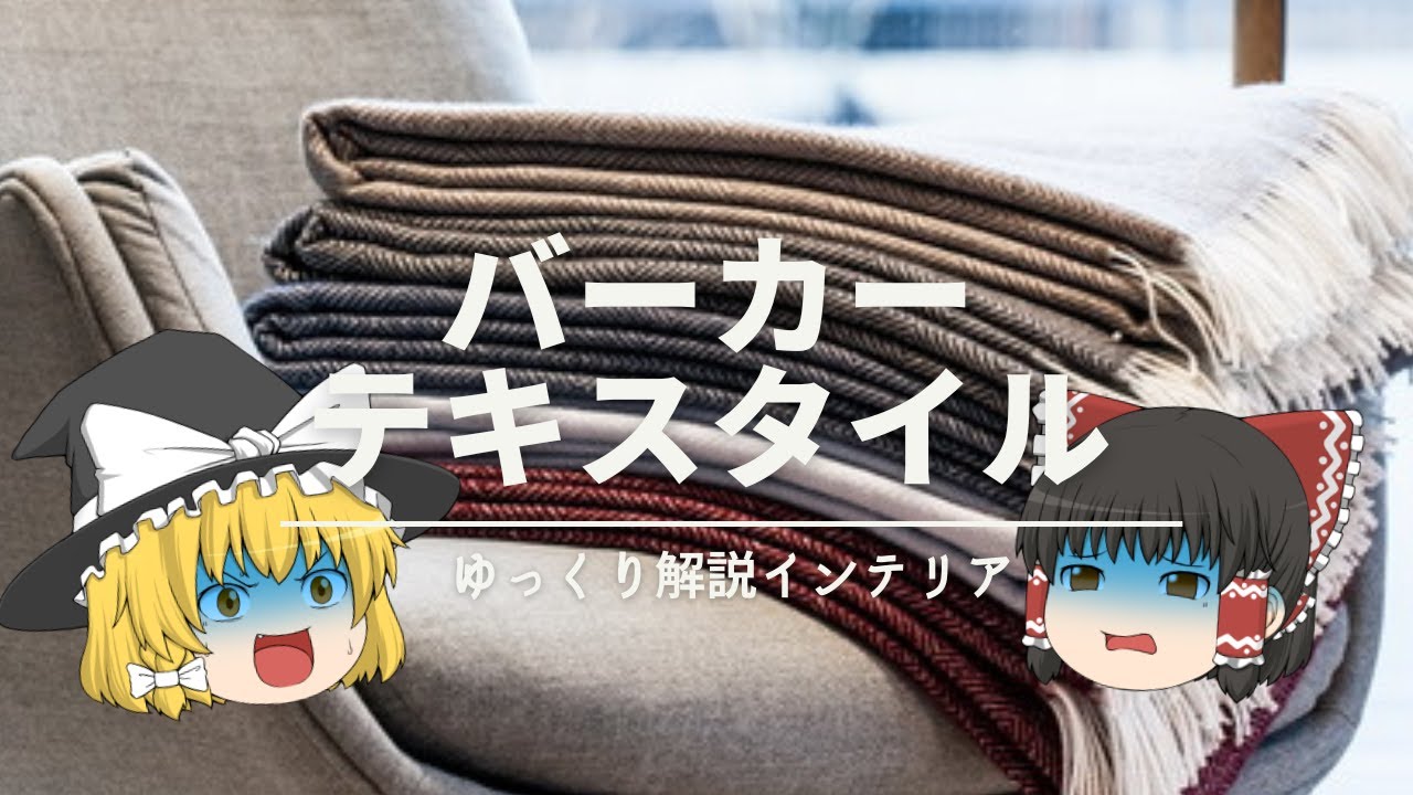 【北欧ブランケット偏愛ブランド】：フィンランドで1843年創業《Barker Textiles｜バーカーテキスタイル》｜【冬支度インテリア】