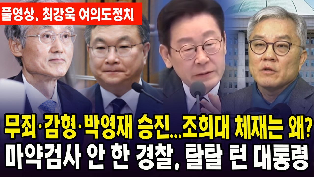 (🔴풀영상, 2월 16일 최강욱 여의도정치) 무죄*감형*박영재 승진...조희대 체재는 왜? .마약검사 안 한 경찰, 탈탈 턴 대통령