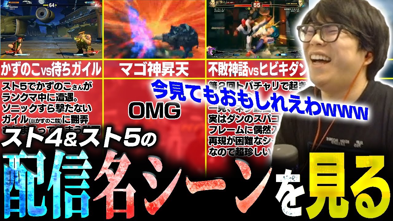 スト4&スト5の配信名場面・珍場面を久々に見たら面白すぎて爆笑するカワノ