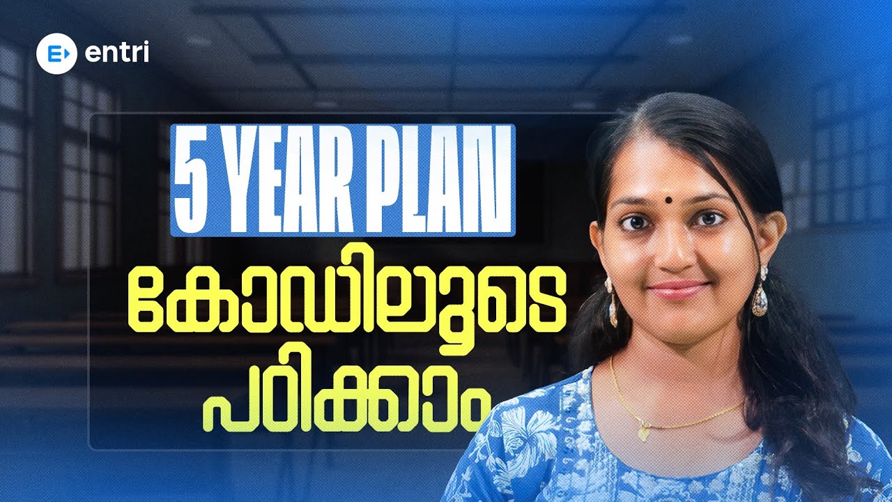 🔥  5 Year Plan കോഡിലൂടെ പഠിക്കാം  🔥 Anila Miss  | Entri 