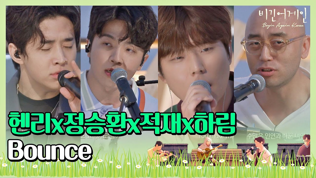 🎤절로 흥이 나는 헨리x정승환x적재x하림의 ′Bounce′♩ 〈비긴어게인 코리아(beginagainkorea)〉 4회