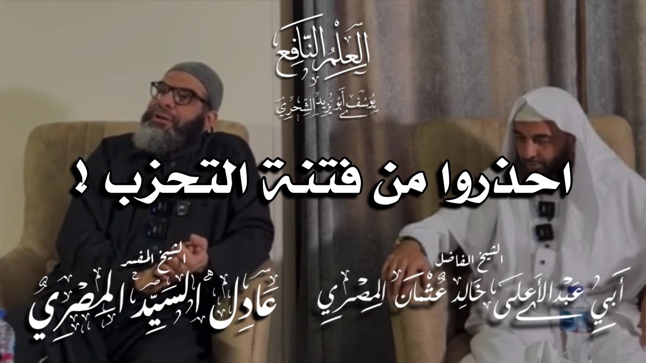 احذروا من فتنة التحزب ! | الشيخ الفاضل عادل السيد المصري حفظه الله