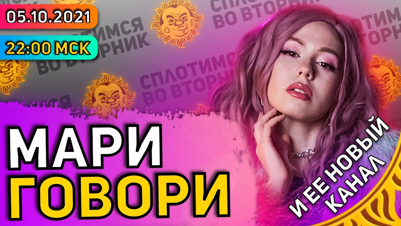 Сплотимся во вторник. Мари Говори и ее новый ютуб-канал.