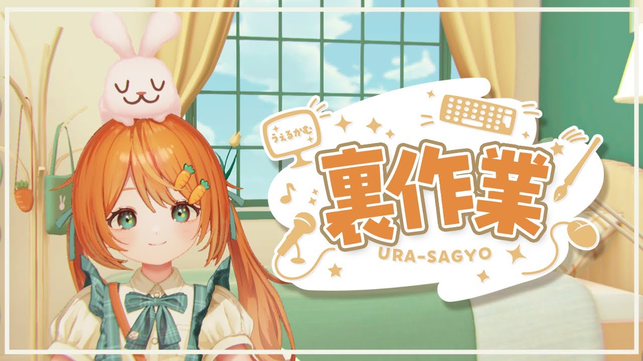 【裏作業】裏で作業しつつおしゃべりします🐰👧一緒に作業しよー【雑談】