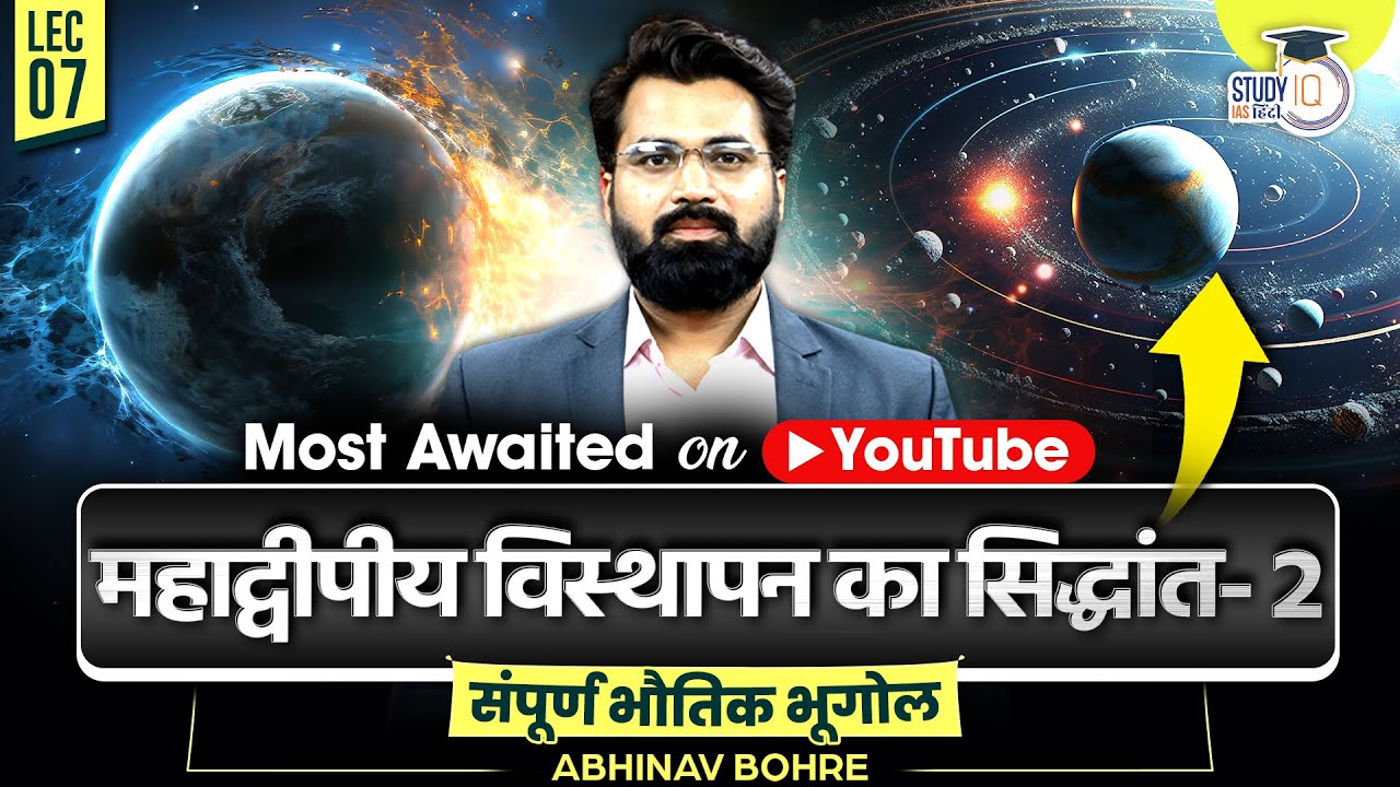 Continental Drift Theory- Geomorphology || UPSC CSE || Abhinav sir | StudyIQ IAS Hindi