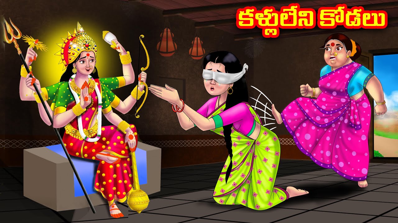 కళ్లులేని కోడలు Atha vs Kodalu  | Telugu Stories | Telugu Kathalu | Telugu moral stories |Anamika TV