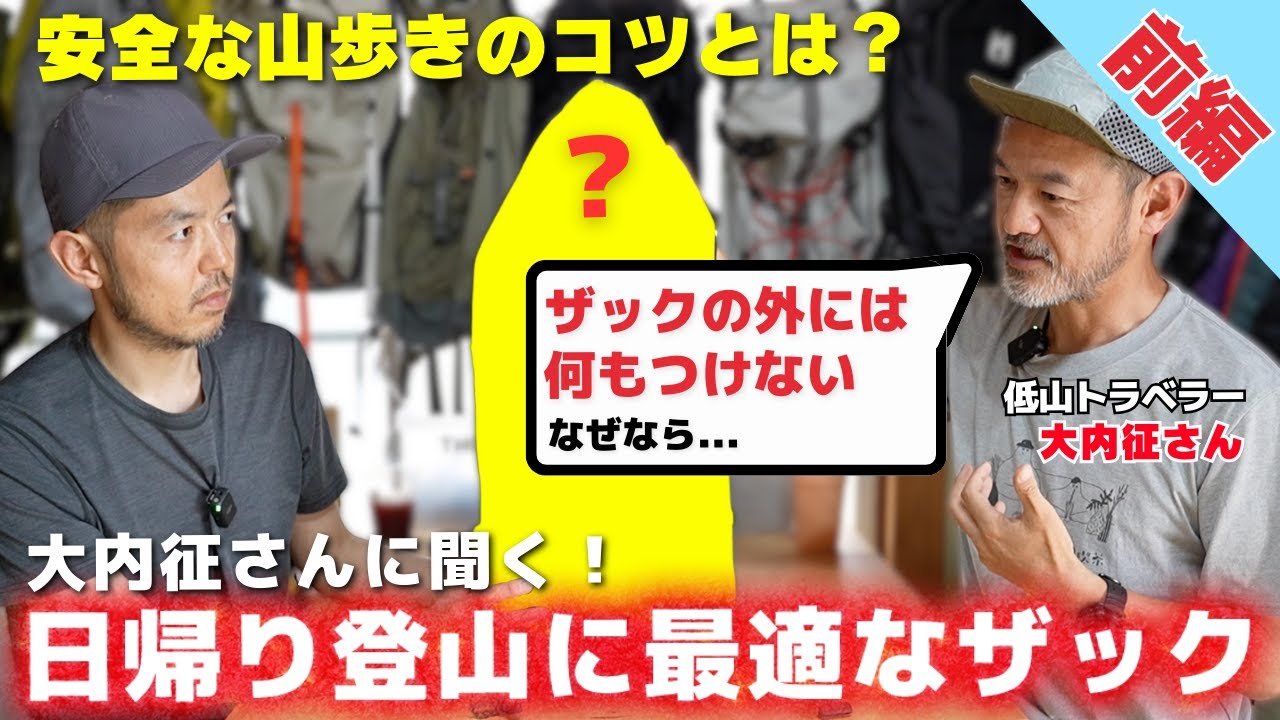 【前編】日帰り登山に最適なザックを大内征さんに聞いてみた！【低山トラベラー】